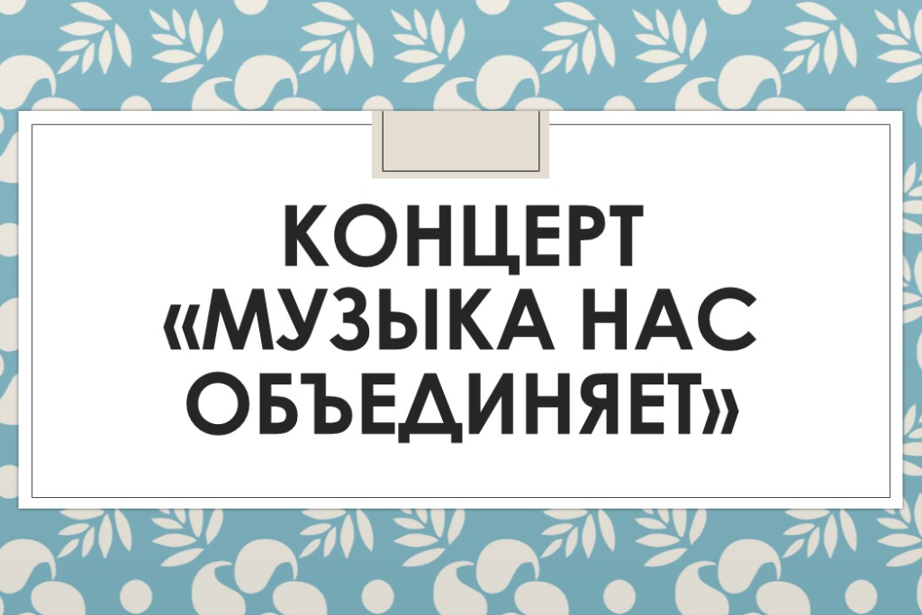 Концерт «Музыка нас объединяет»