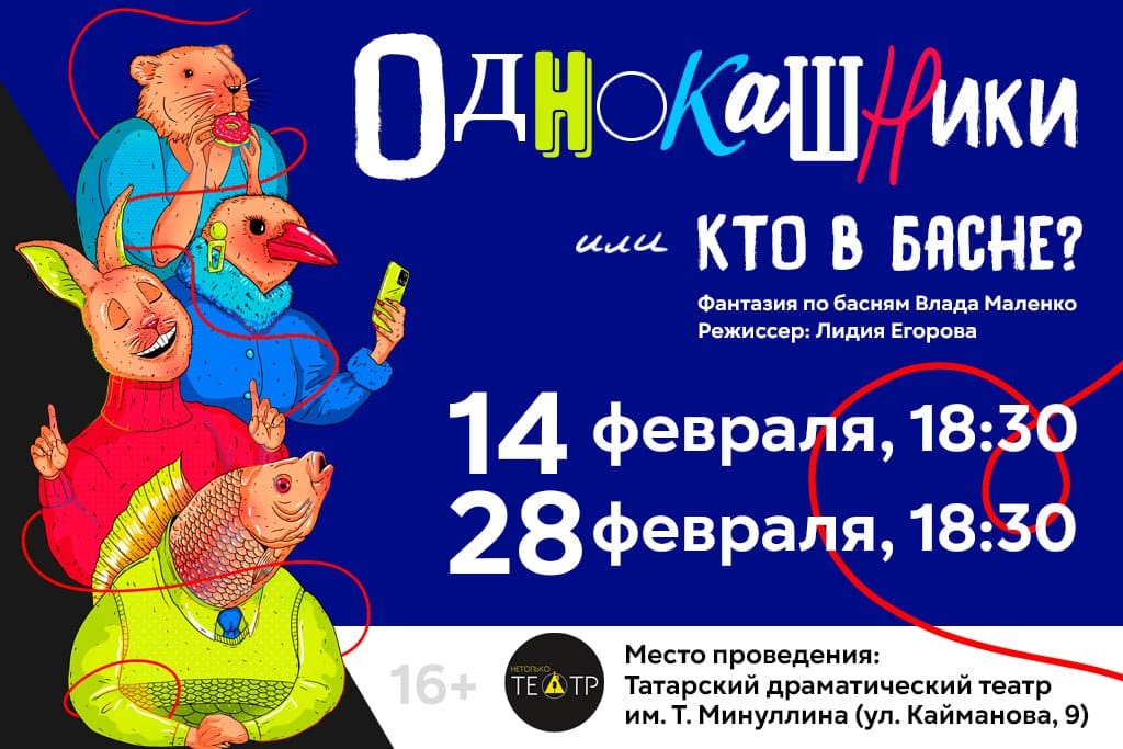 «Однокашники, или Кто в басне?»