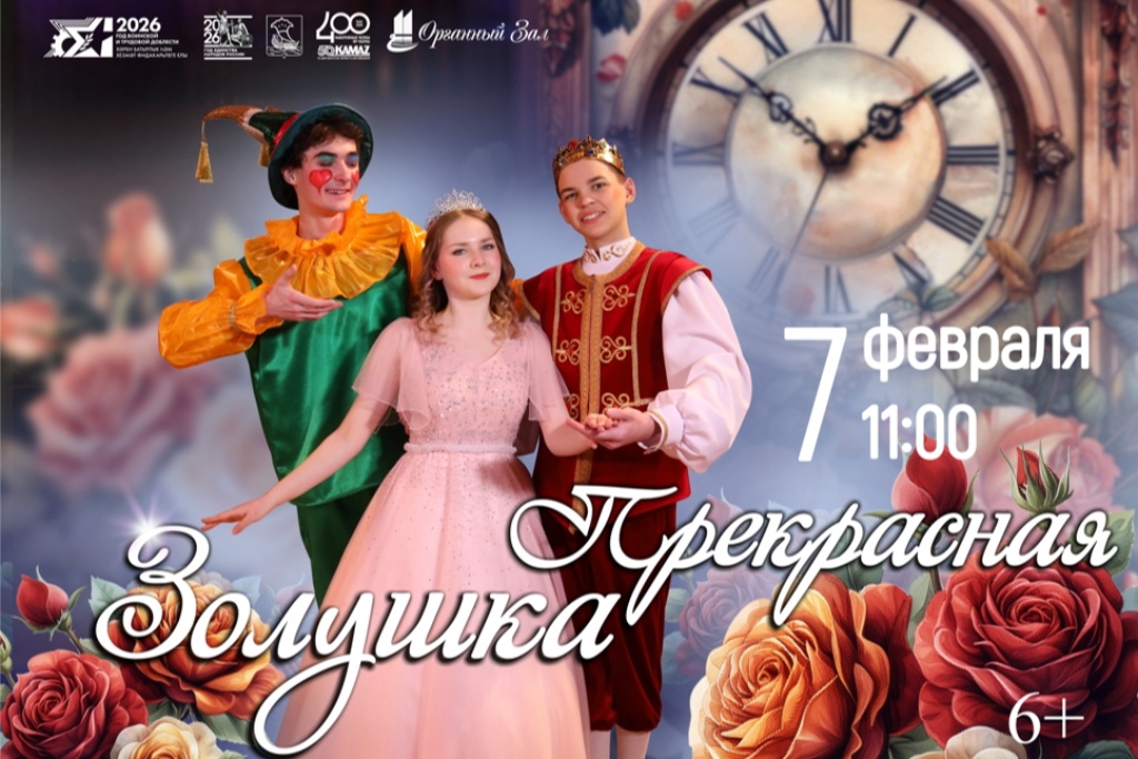 "Прекрасная Золушка"