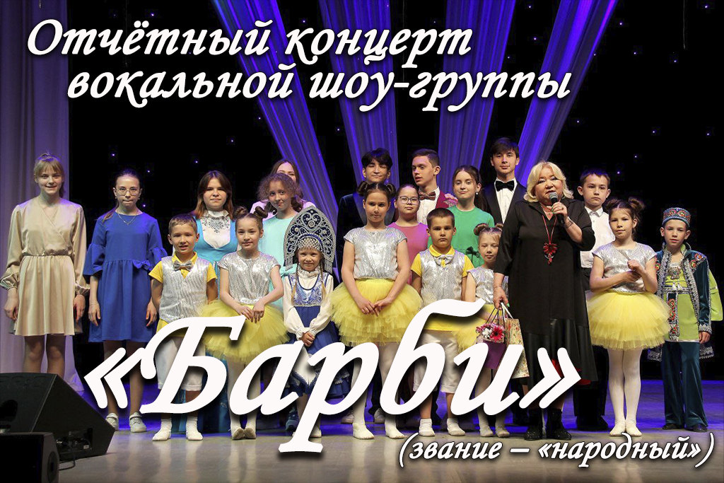 Концерт вокальной шоу-группы «Барби»