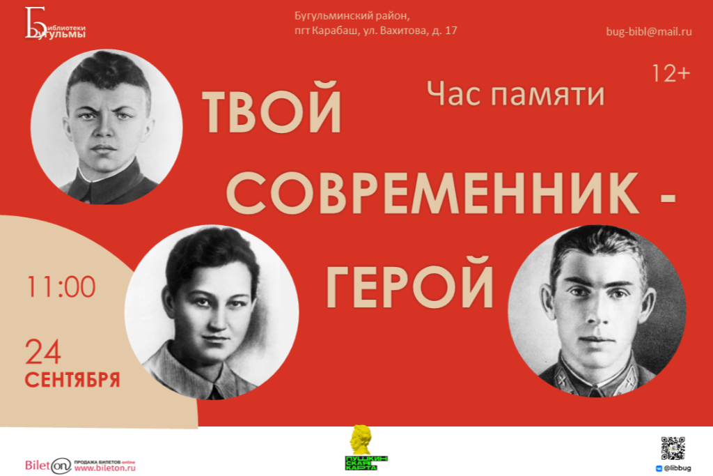 Час памяти "Твой современник - герой"