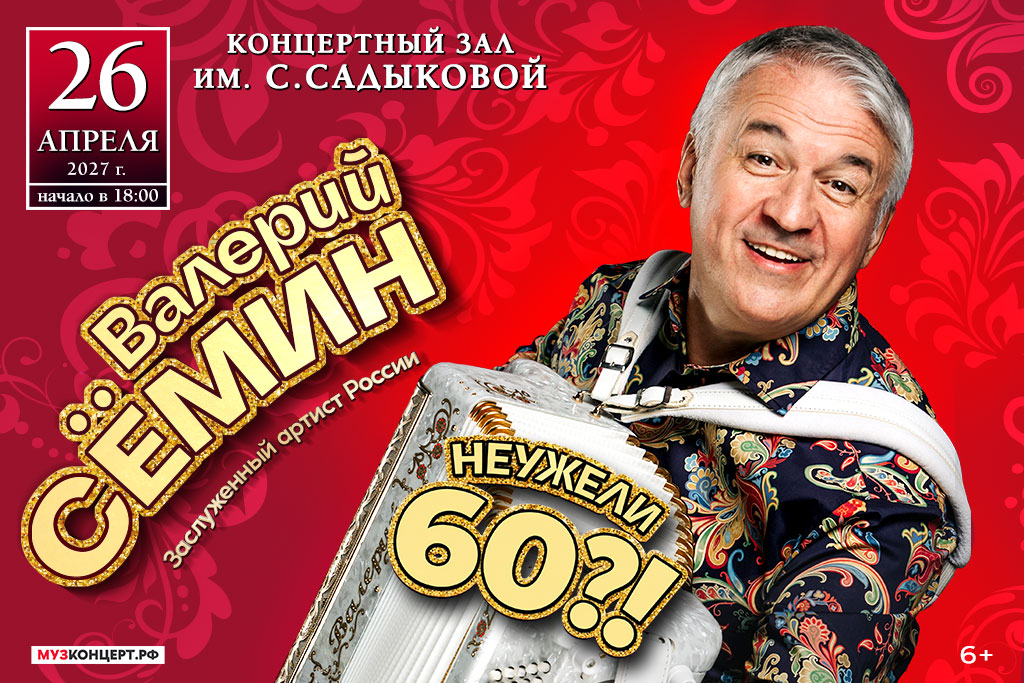 Валерий Сёмин с программой «Неужели 60?!»