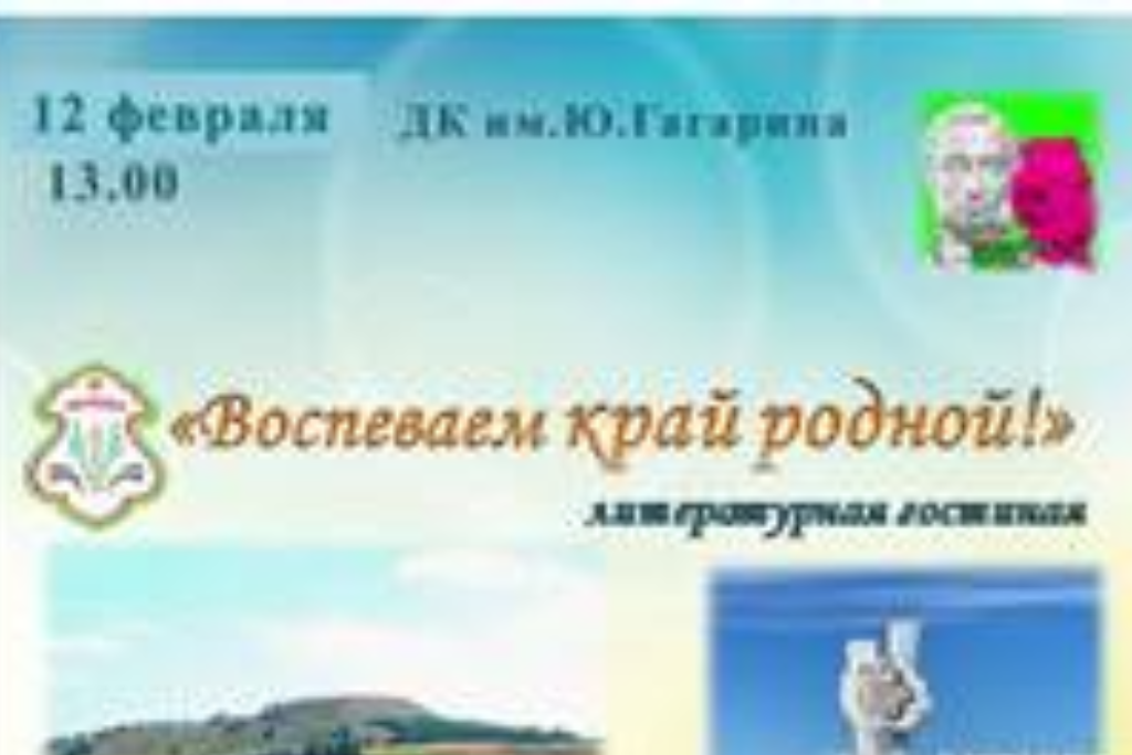 Литературная гостиная «Воспеваем край родной»
