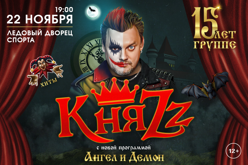 «КняZz» / «Ангел и Демон»