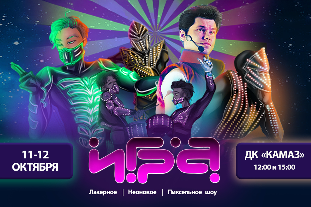 Интерактивное шоу для всей семьи «ИГРА»