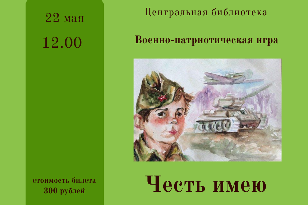 Военно-патриотическая игра "Честь имею!"