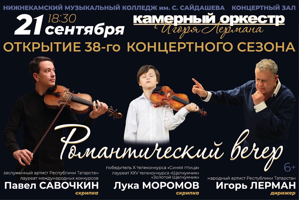 Открытие 38 концертного сезона Камерного оркестра Игоря Лермана