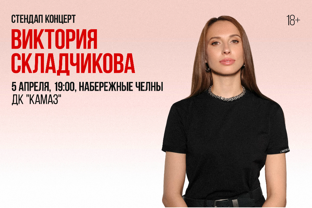 Стендап-концерт Виктории Складчиковой