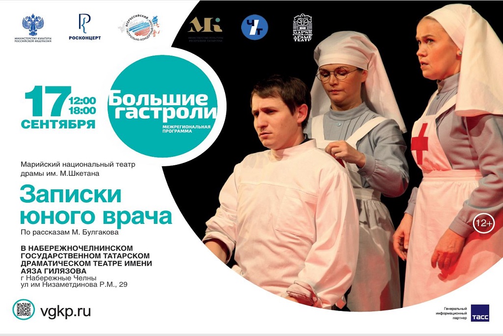 «Записки юного врача» по рассказам М. Булгаков / Гастроли Марийского национального театра драмы им. М. Шкетана