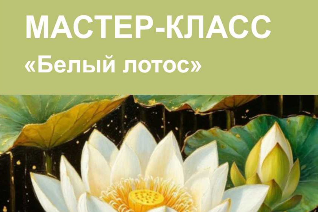 Мастер-класс «Белый лотос»
