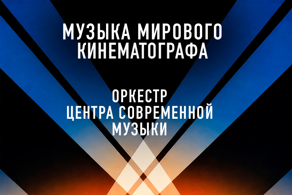 Концертная программа «Музыка мирового кинематографа»