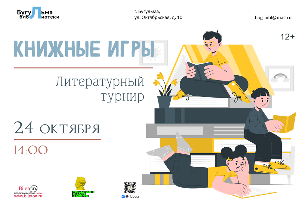 Литературный турнир «Книжные игры»