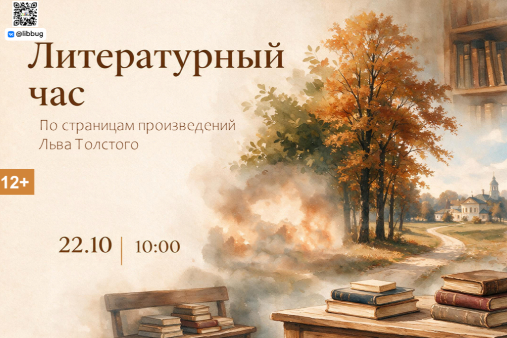 Литературный час «По страницам произведений Льва Толстого»