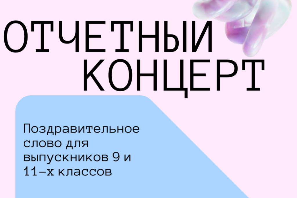 Отчетный концерт