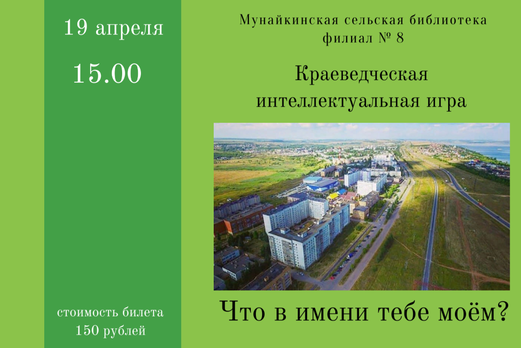 Краеведческая интеллектуальная игра 