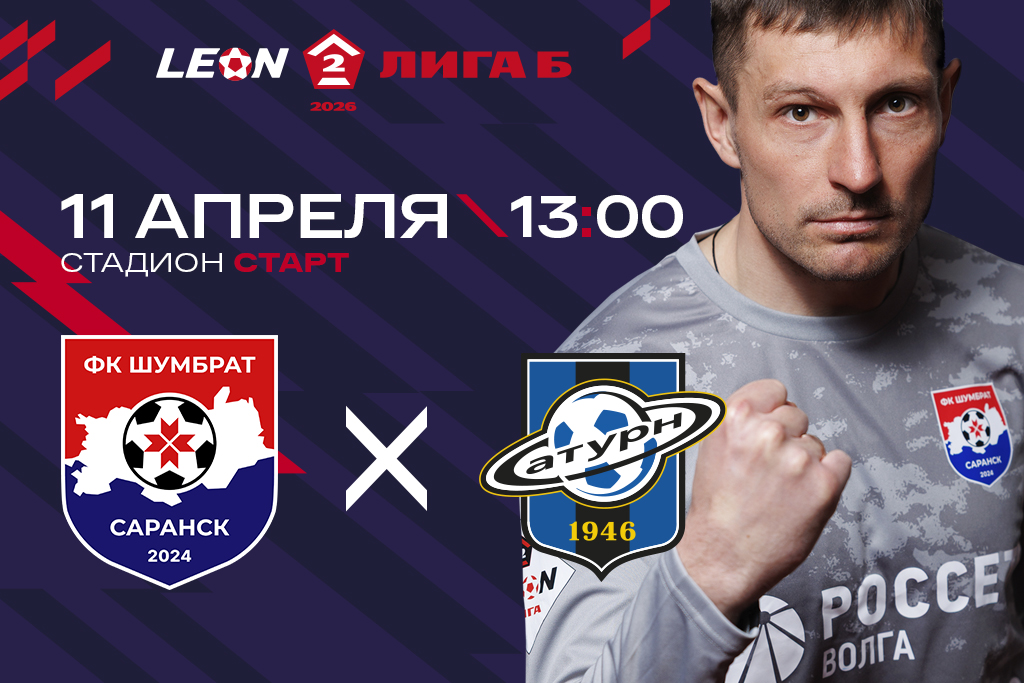 LEON - Вторая Лига Б сезона 2026. ФК «Шумбрат» (Саранск) - ФК «Сатурн» (Раменское)