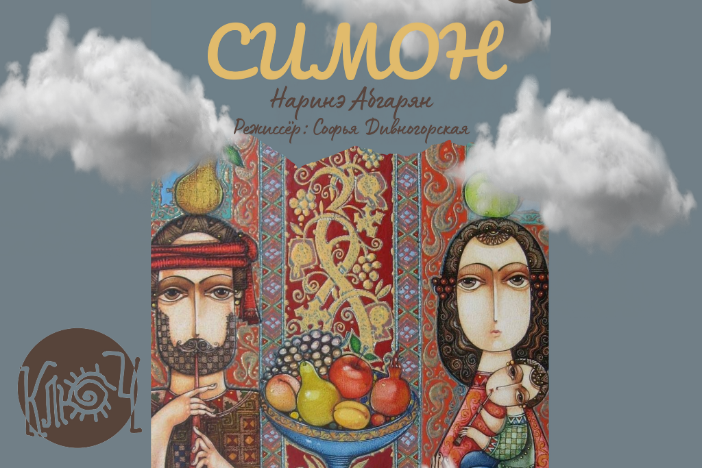 Спектакль «Симон»