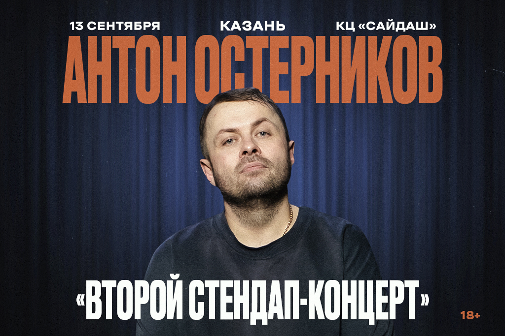 АНТОН ОСТЕРНИКОВ. Stand Up (Стендап) | КАЗАНЬ | 13 СЕНТЯБРЯ | КЦ САЙДАШ