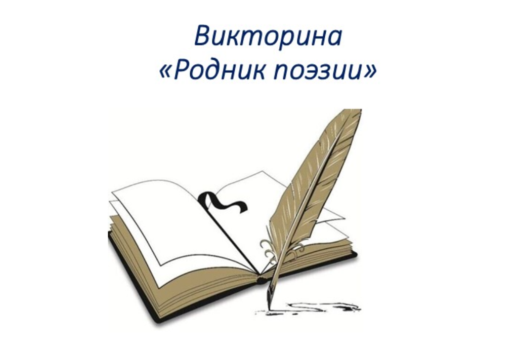 Викторина «Родник поэзии»