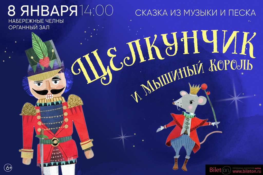 "Щелкунчик и Мышиный Король"