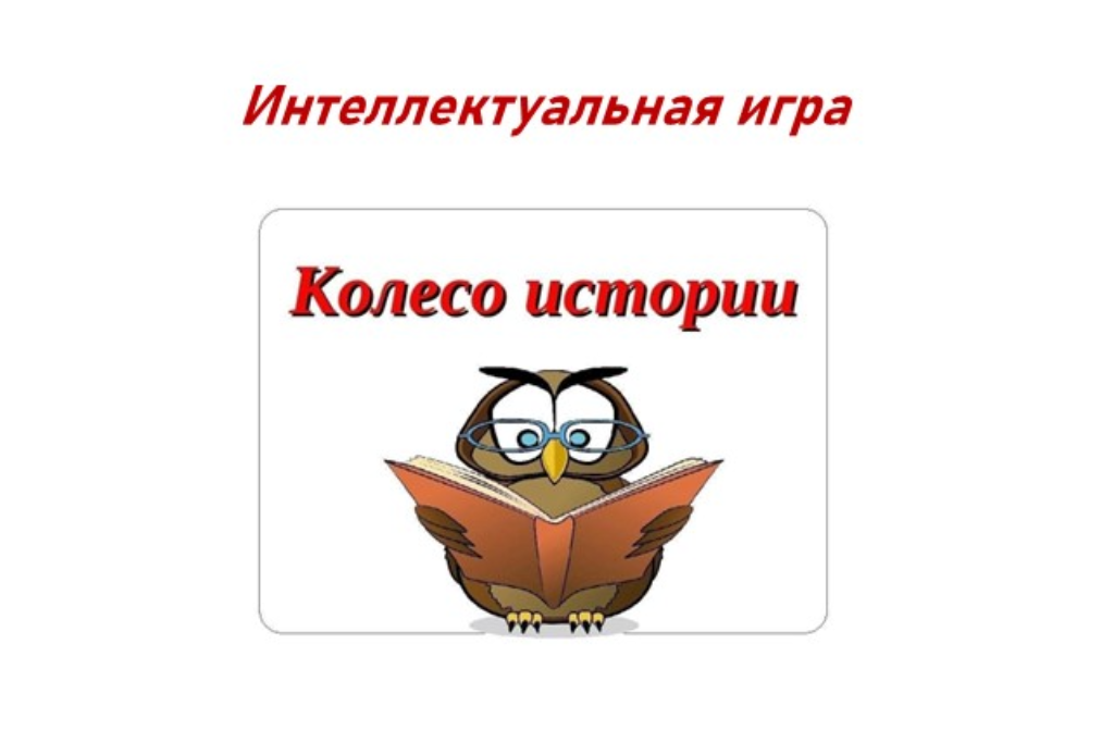 Интеллектуальная игра «Колесо истории»