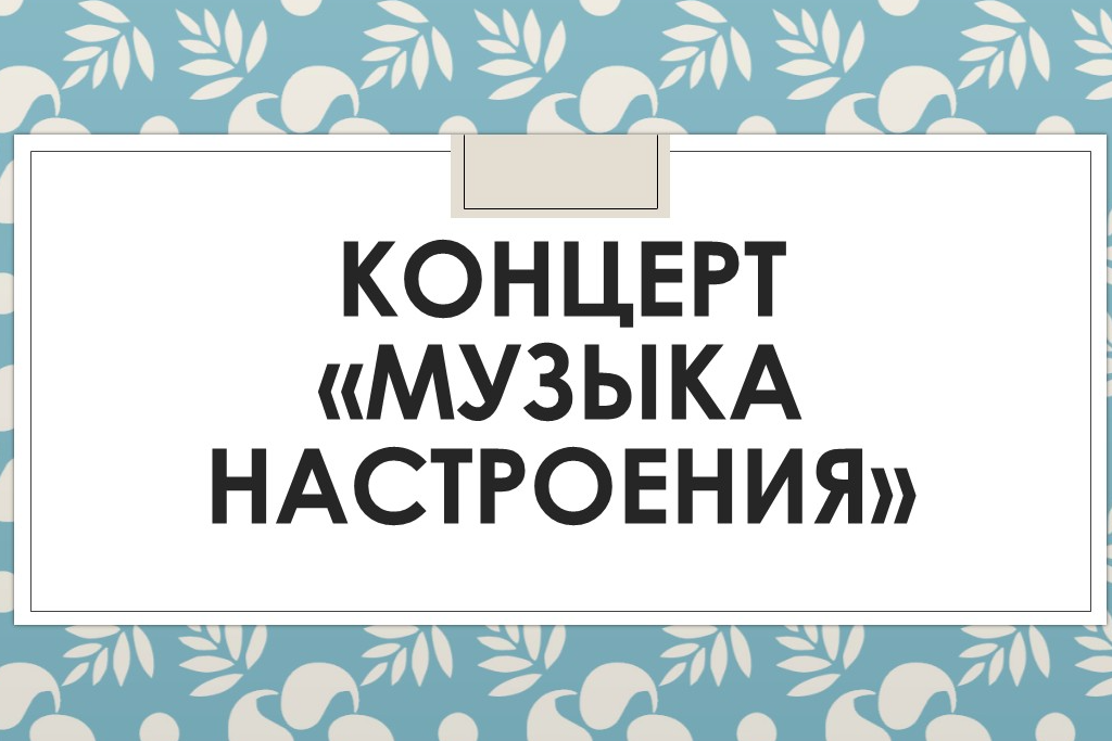 «Музыка настроения»