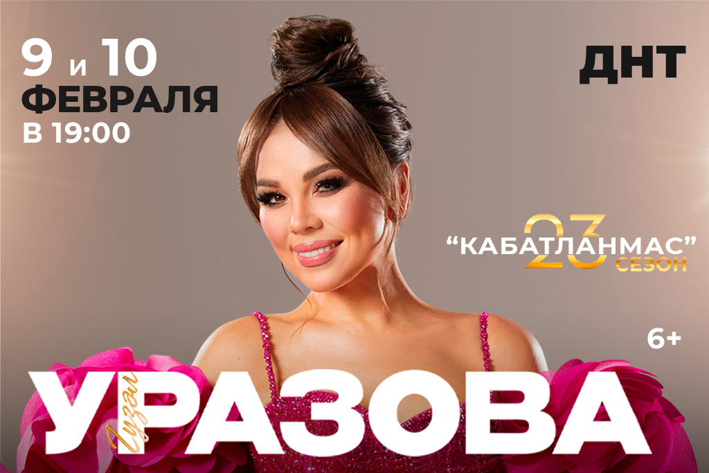 Гузель Уразова. Кабатланмас