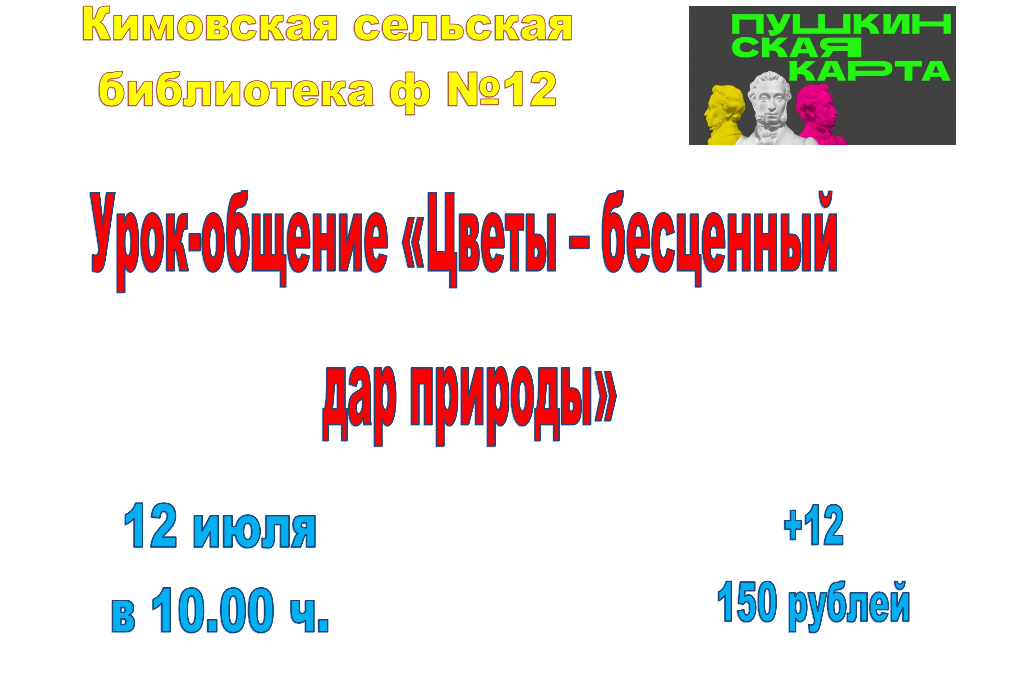 "Цветы – бесценный дар природы"