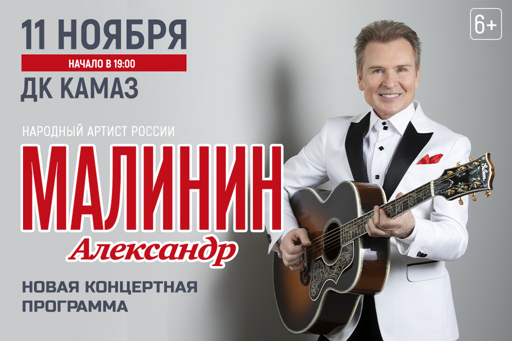 Александр Малинин