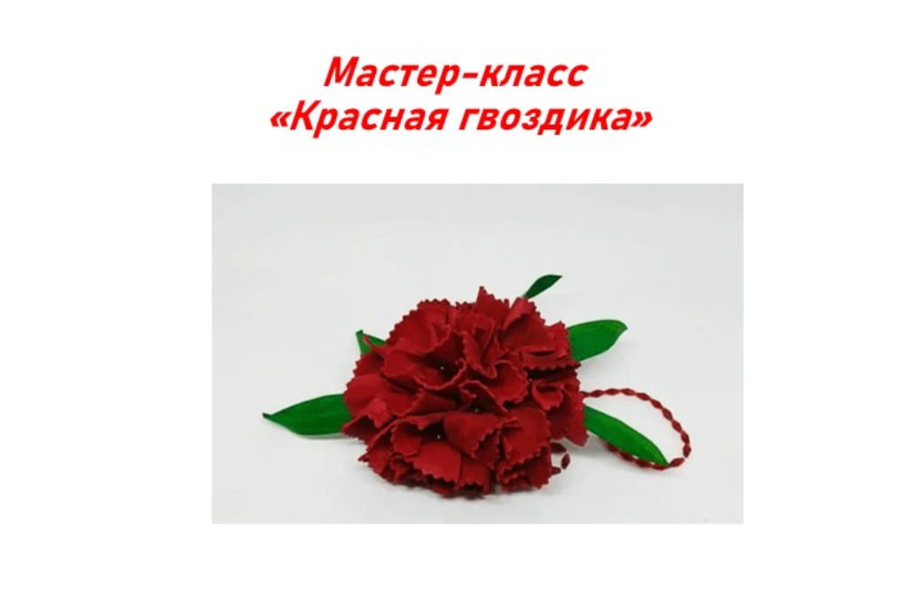 Мастер-класс «Красная гвоздика»