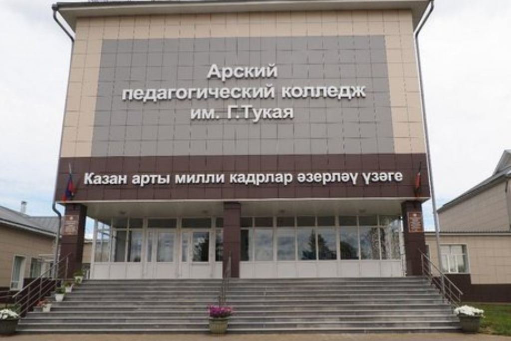 афиша Арский педагогический колледж им. Г.Тукая, ул. Вагизовых, д.14