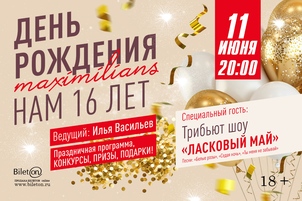 Трибьют шоу «Ласковый май»