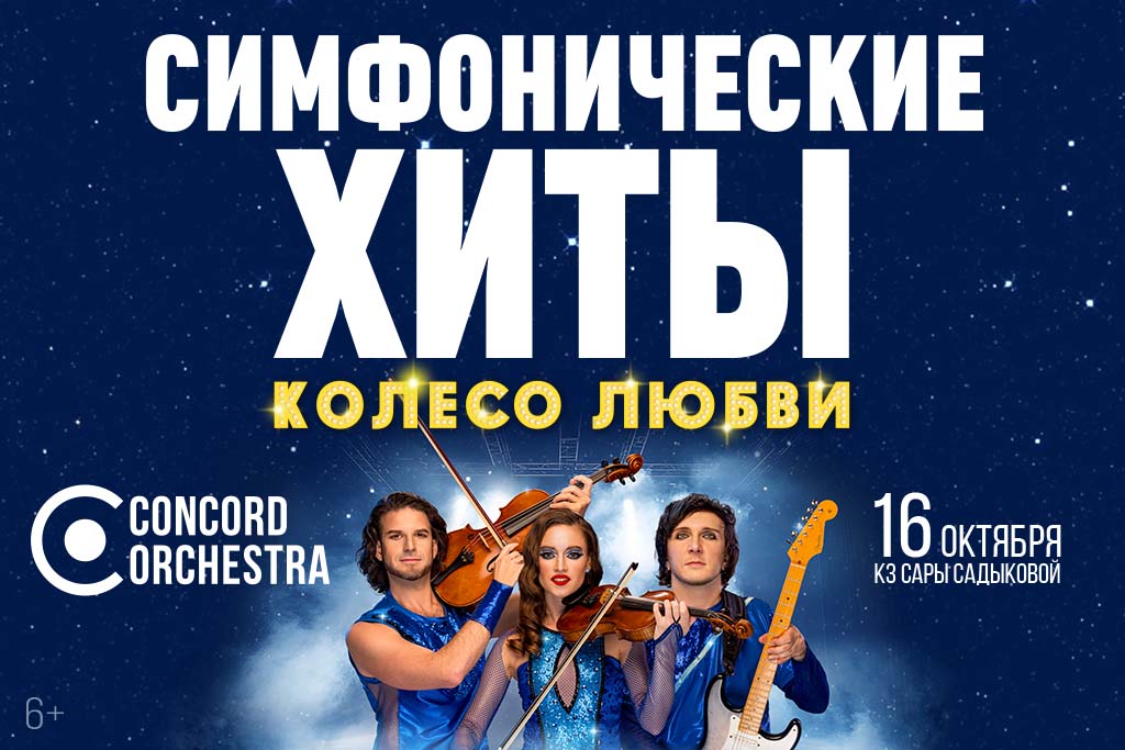 Шоу «Симфонические ХИТЫ» Колесо любви CONCORD ORCHESTRA