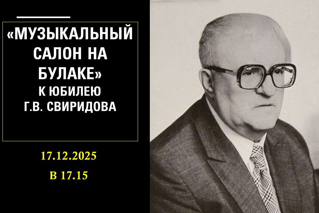 «Музыкальный салон на Булаке» к юбилею Г.В. Свиридова