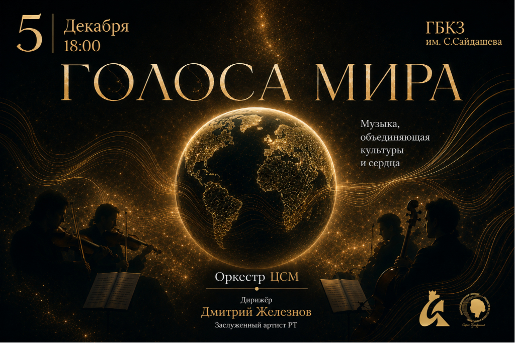 Голоса мира