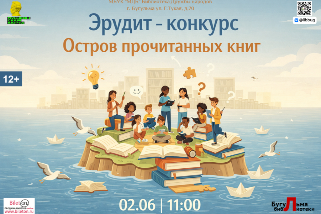 Эрудит - конкурс «Остров прочитанных книг»