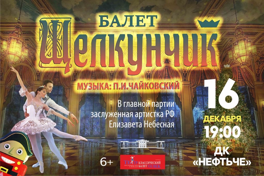 Балет ЩЕЛКУНЧИК