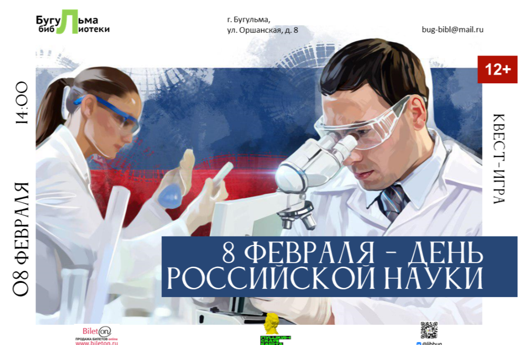 Квест-игра «8 февраля - День российской науки»