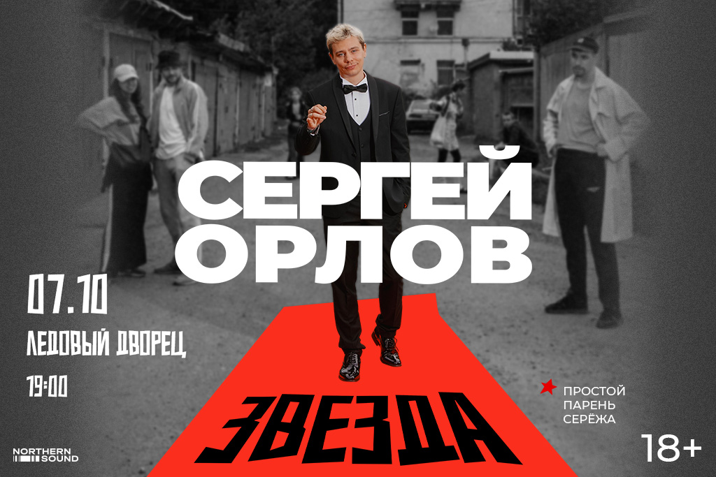 Сергей Орлов "Звезда"