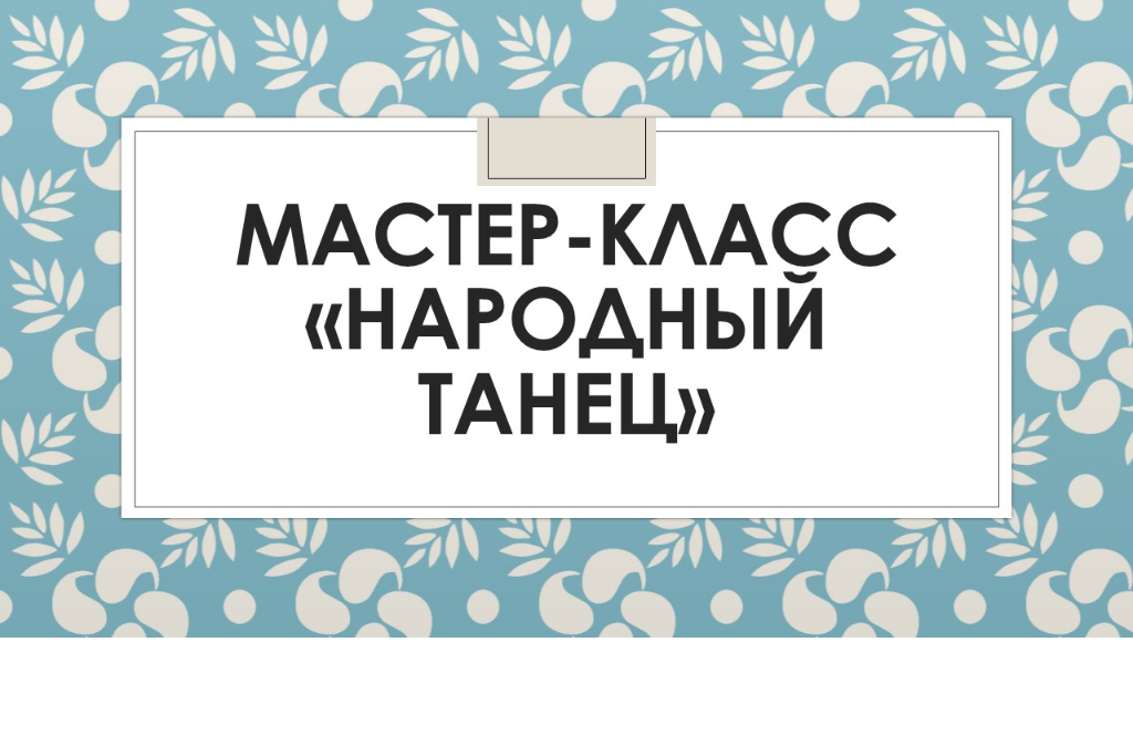 Мастер-класс «Народный танец»
