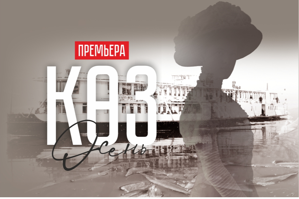 Спектакль «Осень» / «Көз»