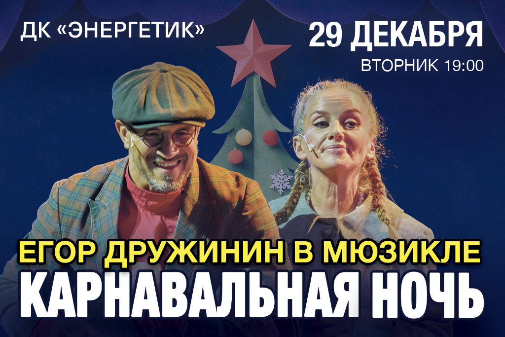Мюзикл "Карнавальная ночь" Егора Дружинина