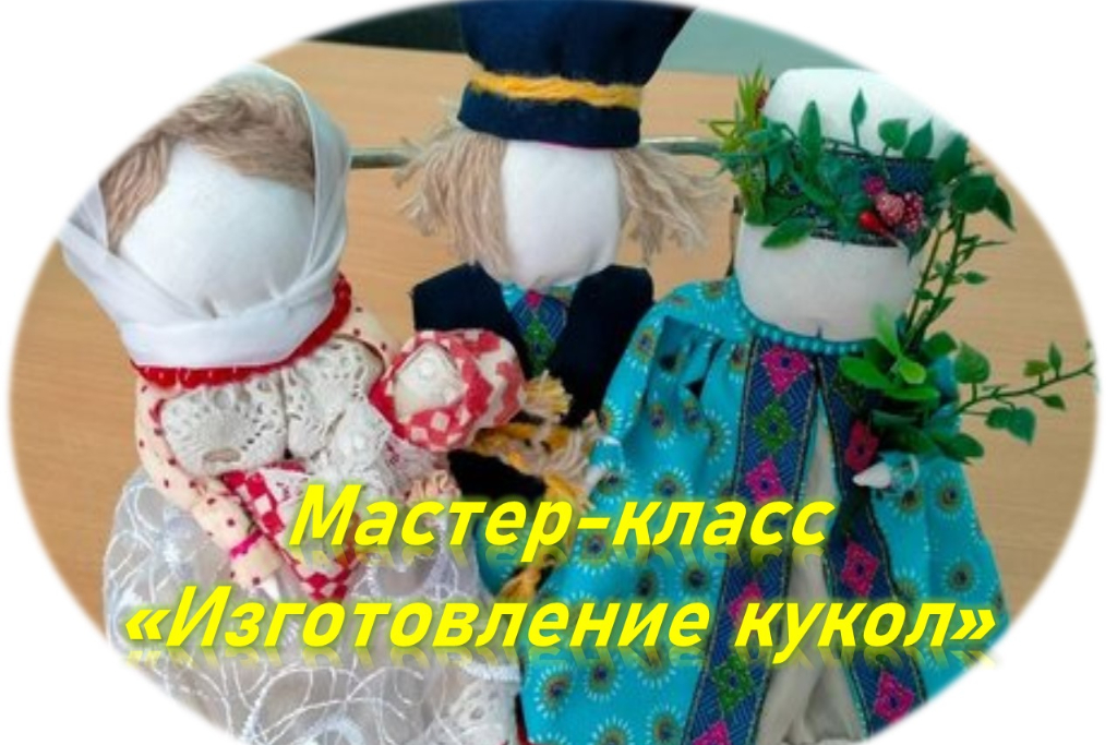 Мастер-класс «Изготовление кукол»