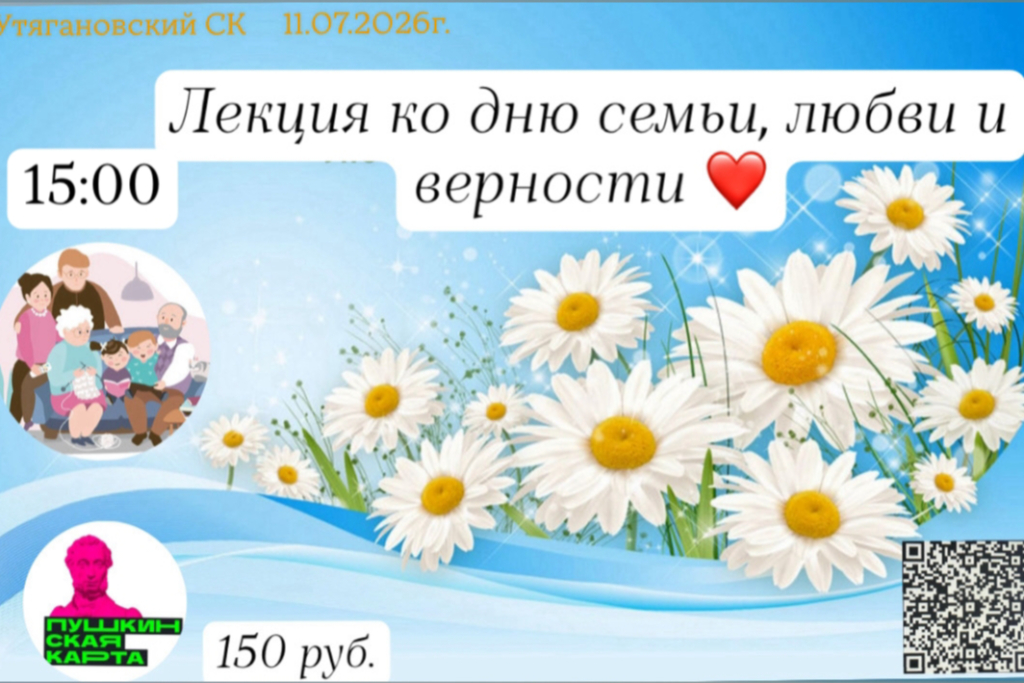 Лекция ко Дню семьи, любви и верности
