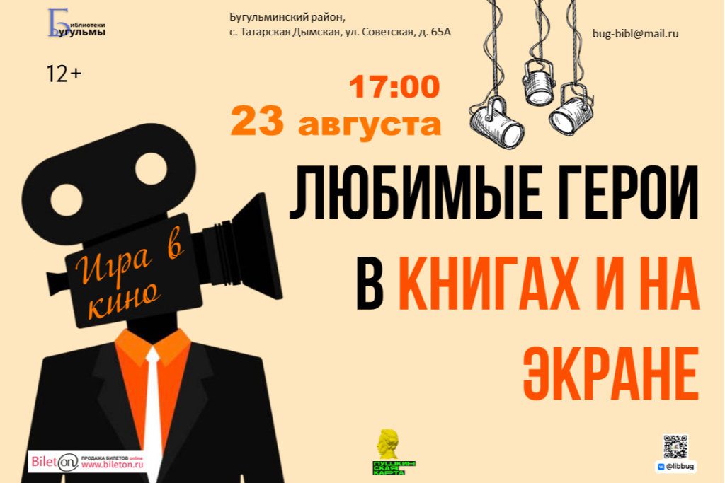 Игра в кино "Любимые герои в книгах и на экране"