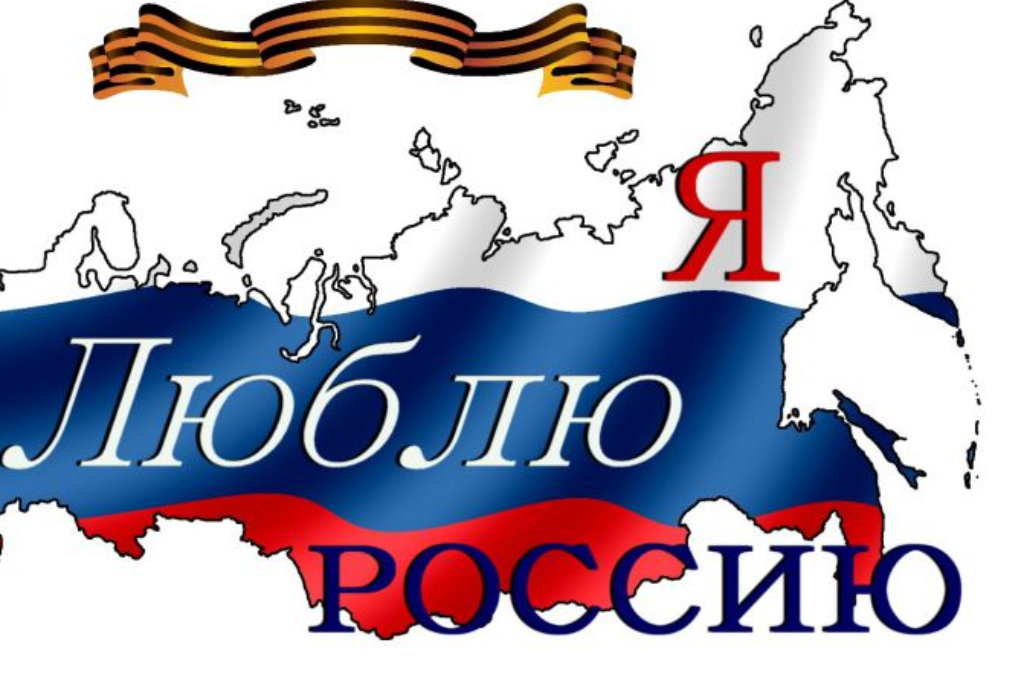 Игра-путешествие «Я люблю тебя, Россия!»