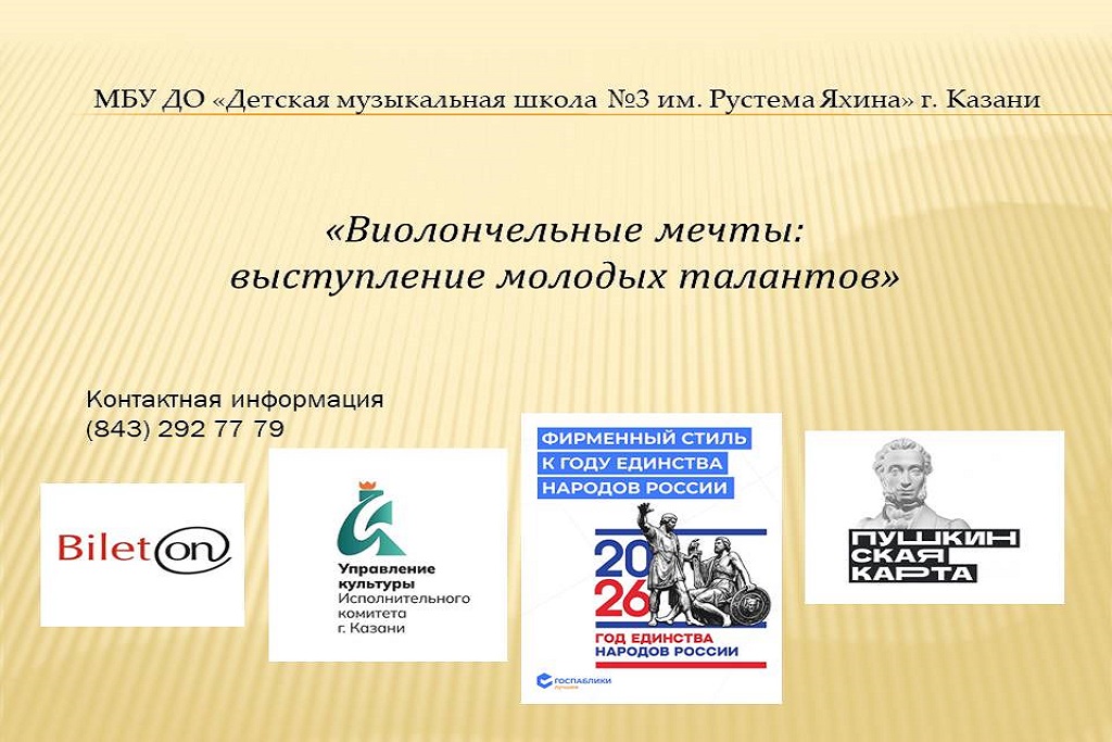 Концерт «Виолончельные мечты: выступление молодых талантов»