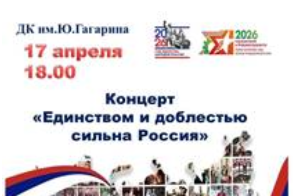Концерт «Единством и доблестью сильна Россия»