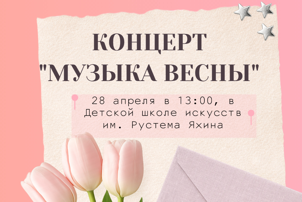"Музыка весны"