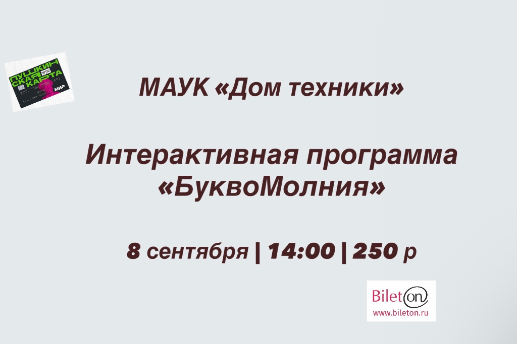 Интерактивная программа «БуквоМолния»